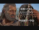 田舎ウサギのアサシンクリード オデッセイ PART-70