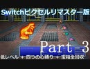 【FF5】Switch版ピクセルリマスターで四つの心縛り＆低レベル攻略 Part3