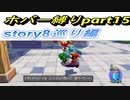 連続放水魔と行く、ホバー縛りのエンジョイバカンス！part15