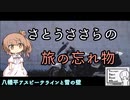 【シンプル車載動画投稿祭】さとうささらの旅の忘れ物   ~八幡平アスピーテラインと雪の壁~【CeVIO車載】