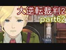 【初見実況】大逆転するよ2＾＾part62【大逆転裁判1＆2】