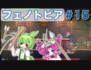 【VOICEVOX実況プレイ】四面楚歌の救出戦！【フェノトピア実況 part15】