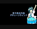 【東方風自作曲】デチューンウィンド【東方風音色】