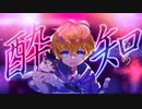 【歌ってみた】酔いどれ知らず【YsioK】