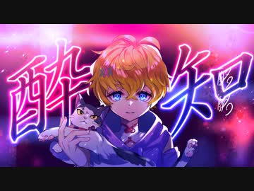 【歌ってみた】酔いどれ知らず【YsioK】