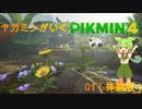 ヤガミンがいくピクミン4（体験版）01