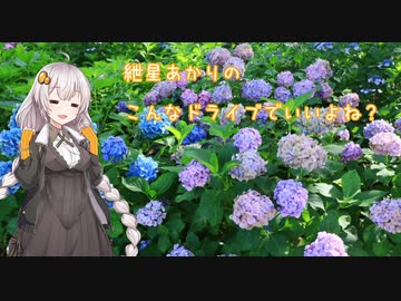 【VOICEROID車載】こんなドライブでいいよね？　幸手権現堂の紫陽花（紲星あかり車載）