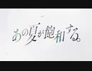 あの夏が飽和する / るん汰 × やと【歌ってみた】