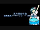 【東方風自作曲】超絶最高スーパーソウ　～ Oct.JP Saw【東方風音色】