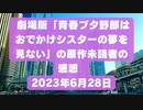 劇場版「青春ブタ野郎はおでかけシスターの夢を見ない」の原作未読者の感想          2023年6月28日