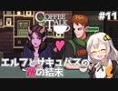 【Coffee Talk】あかり、カフェのマスターになります。#11【VOICEROID実況】