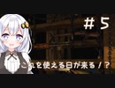 ［バイオハザードRE4］あかりの新生ポンコツハザードRE4＃5［VOICEROID実況］