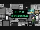 【セイカフェス2023】セイカの、昭和漫画語録【紹介動画】