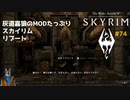 灰道嘉狼のMODたっぷりスカイリムリブート74