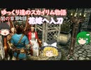 【SkyrimSE/ゆっくり実況】ゆっくり達のスカイリム物語闇の章第七話花嫁へ入刀【霊夢/魔理沙/早苗】