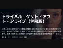 トライバル　ゲット・アウト・アライブ（字幕版）元軍人ゆえに豪快ながらも警備の職務に就く男女コンビに新たな任務が課せられた！