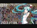 日刊トップテン！VOCALOID＆something【日刊ぼかさん2023.07.08】