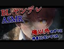 【ヤンデレASMR BLボイス】俺だけが友だちだろ・・・？【ゲイvtuber】須戸コウ