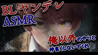 【ヤンデレASMR BLボイス】俺だけが友だちだろ・・・？【ゲイvtuber】須戸コウ