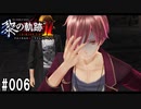 黎の軌跡ⅡってRPGを楽しもうぜ その006