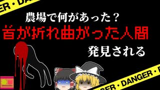 【2001年】中々戻らない同僚…農場で発見された"首が反対側に折れた人" 彼は何故こんなところで倒れていた？【ゆっくり解説】