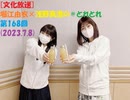[文化放送]堀江由衣×浅野真澄の＃とれとれ 第168回(2023.7.8)