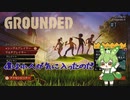 僕は小人が気に入ったのだ/Grounded/#1