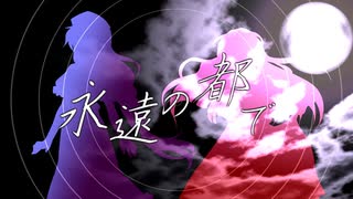 【第15回東方ニコ童祭】「永遠の都で」-幽閉サテライト～歌ってみた