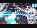 格ゲーマーのマリオカート8DX Act.8