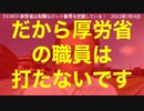 第558位：厚労省は危険なロット番号を把握しています