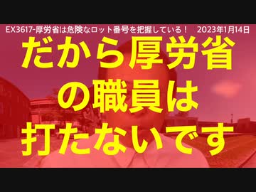 厚労省は危険なロット番号を把握しています