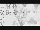 【歌ってみた】私を解決しないで【ヤマーリ・タカ】