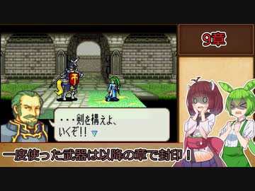 【縛りプレイ】一度使った武器は以降の章で封印される烈火の剣『リン編9章』【きりたん＆ずんだもん実況】