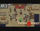 デマを流すな【Potion Permit】実況プレイpart37