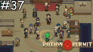 デマを流すな【Potion Permit】実況プレイpart37