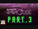 「超探偵事件簿　レインコード」実況Part.３