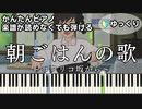 【朝ごはんの歌】～コクリコ坂から～ 楽譜が読めなくても弾ける 簡単ピアノ 初心者向け ゆっくり練習用『From UP on Poppy Hill』