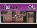 【女性実況】FF5ピクセルリマスターを初見プレイ！ Part6