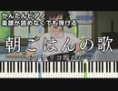 【朝ごはんの歌】～コクリコ坂から～ 楽譜が読めなくても弾ける 簡単ピアノ 初心者向け 原曲テンポver『From UP on Poppy Hill』