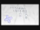 さかさのままのてるてる坊主/雨歌エル