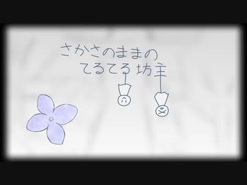 さかさのままのてるてる坊主/雨歌エル