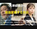 【大津綾香から党首変更する方法】政党交付金の交付を受ける政党等に対する法人格の付与に関する法律　（利益相反行為） 第九条の四【福永活也弁護士の見解】政治家女子４８党　立花孝志