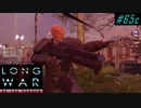 New Chile HQ Assault - XCOM2 LWOTC 実況プレイ #65-3