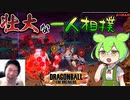 【DBDBD】たった一人（で勝手にピンチに陥ってた男）の最終決戦【ゆっくり＆ずんだもん実況】【ドラゴンボールザブレイカーズ】