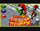 【#28】ユミンパルールで全ボス倒せるのか検証【マリオRPG縛り2人実況】