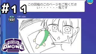 【生放送アーカイブ】お絵かき伝言ゲームで遊んでみた！#11