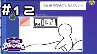 【生放送アーカイブ】お絵かき伝言ゲームで遊んでみた！#12