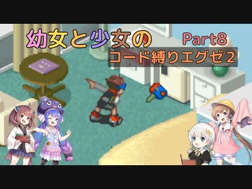 【ロックマンエグゼ】幼女と少女のコード縛りエグゼ2　Part8【ウナきり実況プレイ】【月読アイ実況プレイ】【紲星あかり実況プレイ】【VOICEROID実況プレイ】