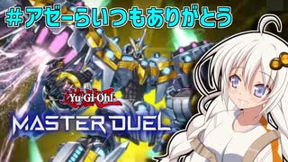 【遊戯王マスターデュエル】なんかプレミ拾いがちなマスターデュエル【紲星あかり実況プレイ】