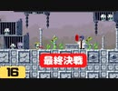 【実況】洞窟を物語る #16【Cave Story+ 洞窟物語】